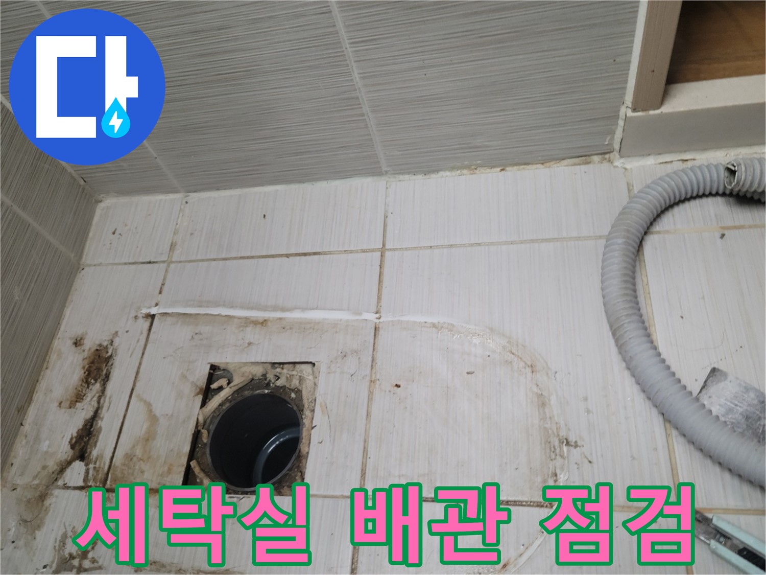 동두천 누수 - 세탁실 하수구 배관 상태 점검, 누수 원인 파악 중