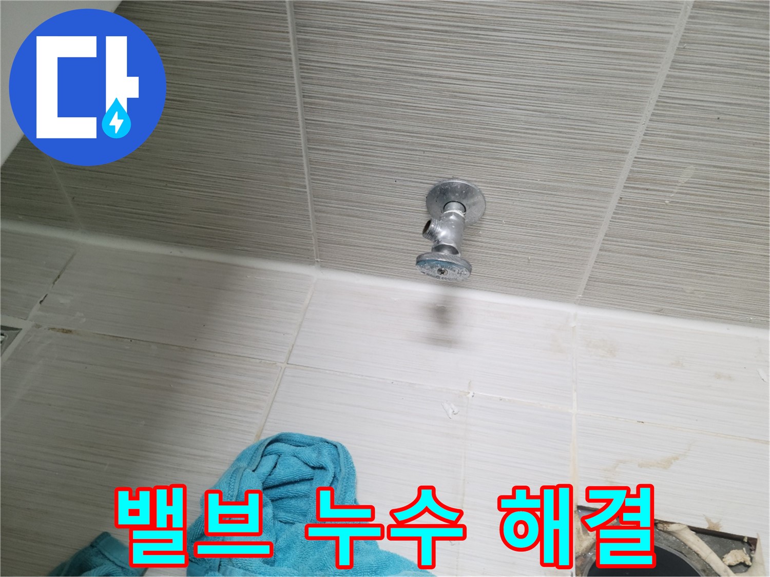 동두천 누수 - 수도 밸브 누수 문제, 이제 걱정 끝!