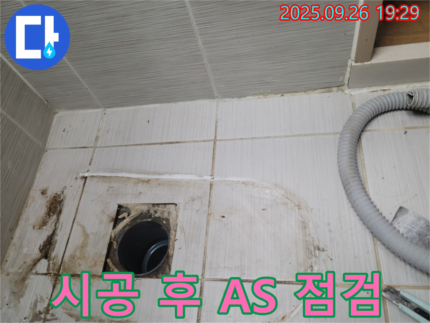 동두천 누수 - 시공 후에도 꼼꼼하게 A/S 점검을 실시하는 모습