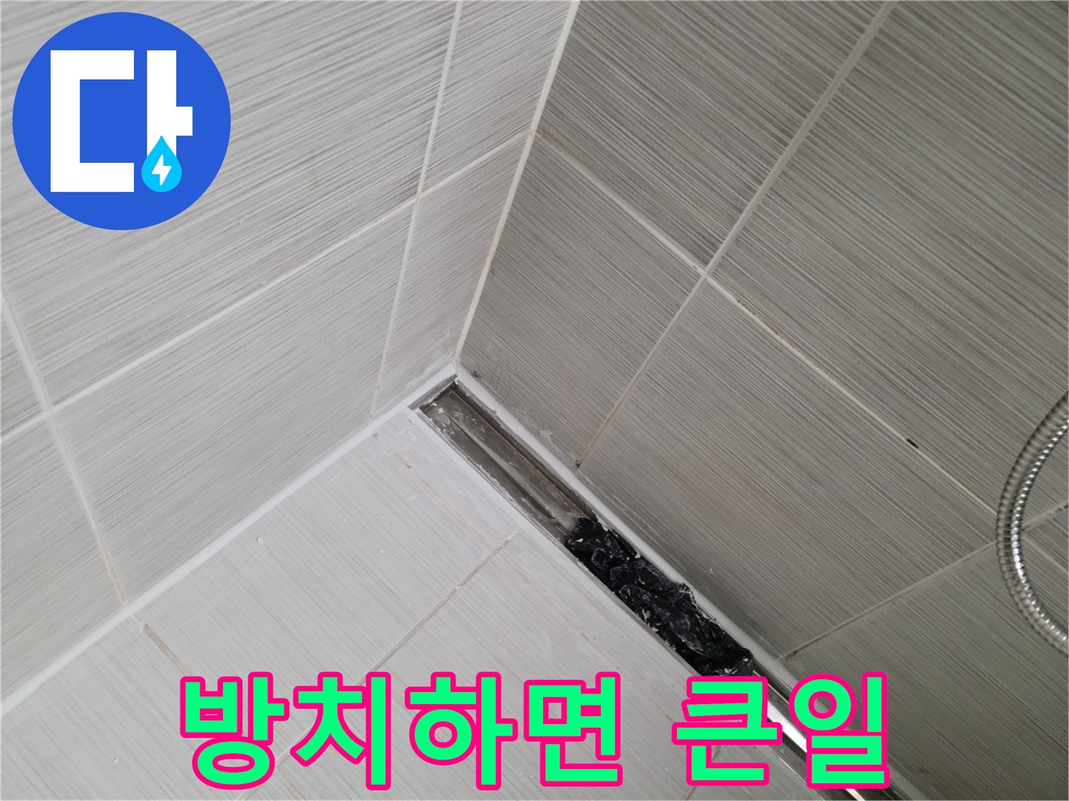 동두천 누수 - 심각하게 막힌 욕실 트렌치 배수구 내부 모습 공개