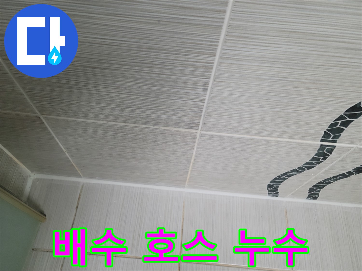 동두천 누수 - 싱크대 배수 호스 노후로 인한 누수를 간단하게 교체하여 해결했습니다.