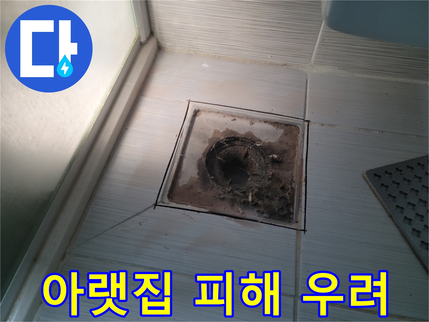 욕실 배수구 주변 누수로 인한 아랫집 피해 우려