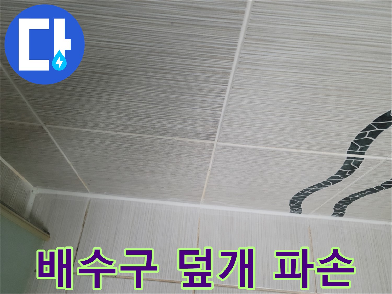 동두천 누수 - 옥상 배수구 덮개가 파손되어 이물질이 들어가 막힌 것을 확인했습니다.