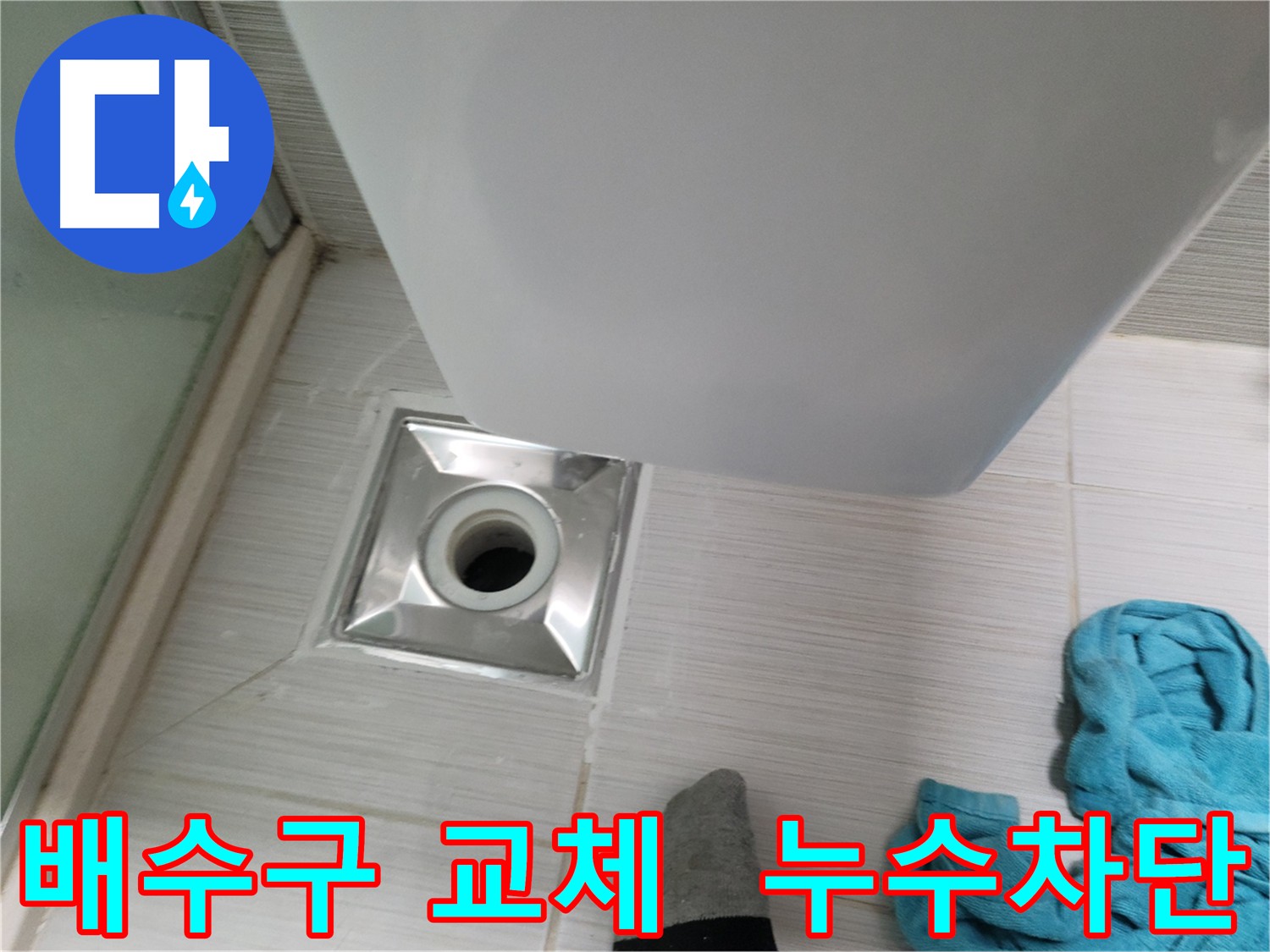 낡은 배수구 교체 공사 - 스테인리스 재질 배수구 설치 및 누수 차단