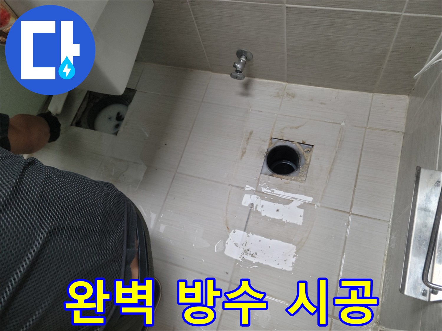 동두천 누수 - 완벽한 방수 시공으로 누수 재발을 막습니다.