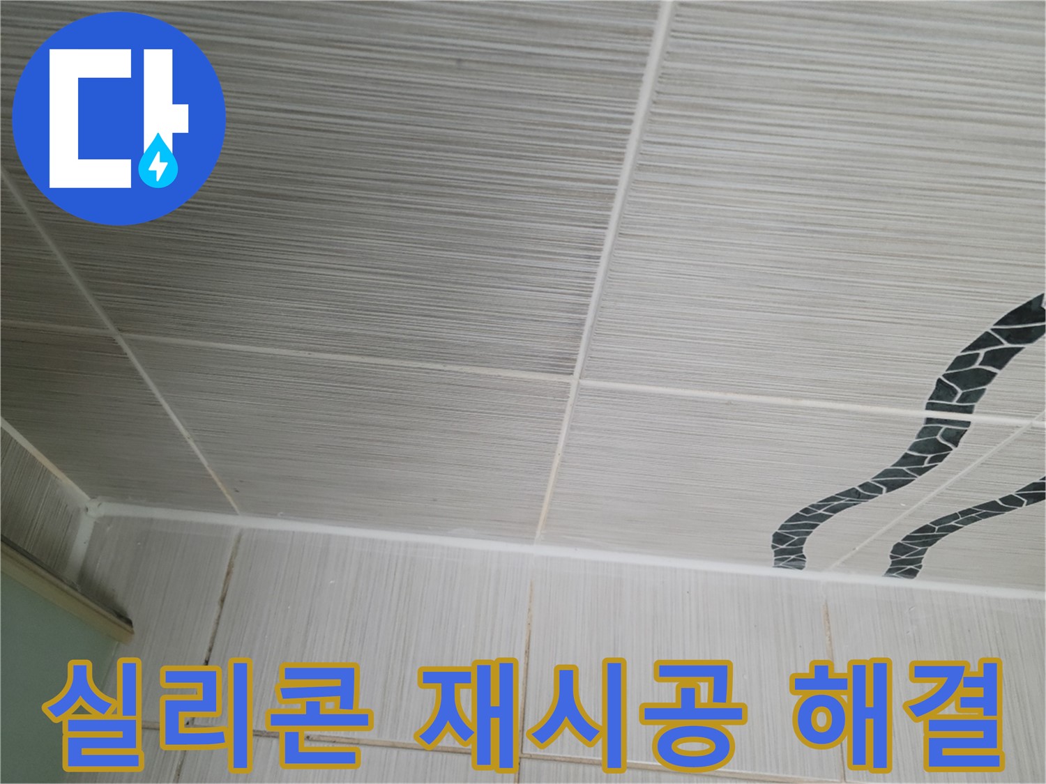 동두천 누수 - 욕실 벽 타일 틈새 누수를 실리콘 재시공으로 완벽하게 해결합니다.