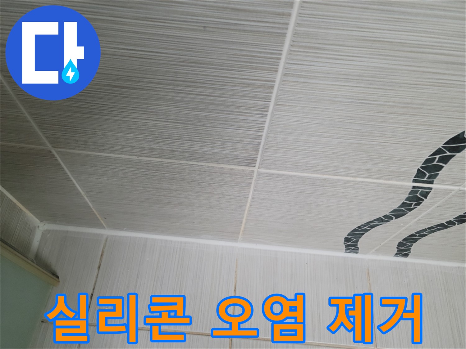동두천 누수 - 욕실 벽면 타일 틈새의 오염된 실리콘을 제거하고 재시공합니다.