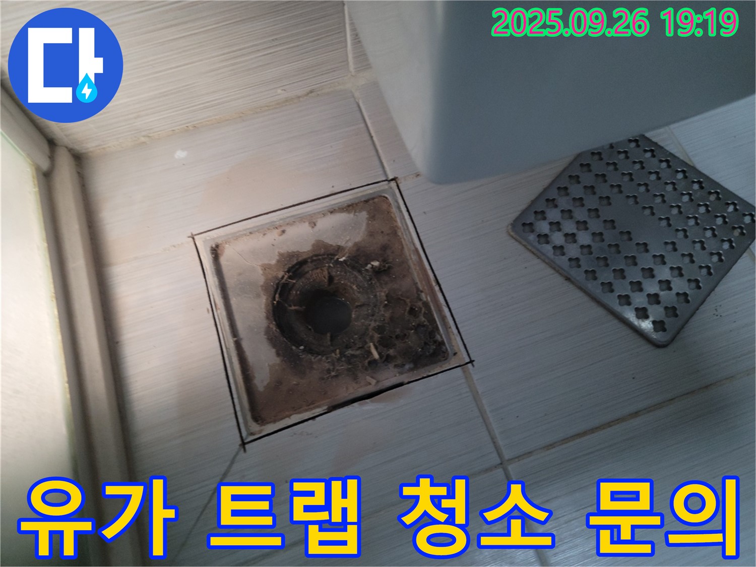동두천 누수 - 욕실 유가 트랩 청소, 지금 바로 문의하시고 쾌적한 욕실을 만들어 보세요!