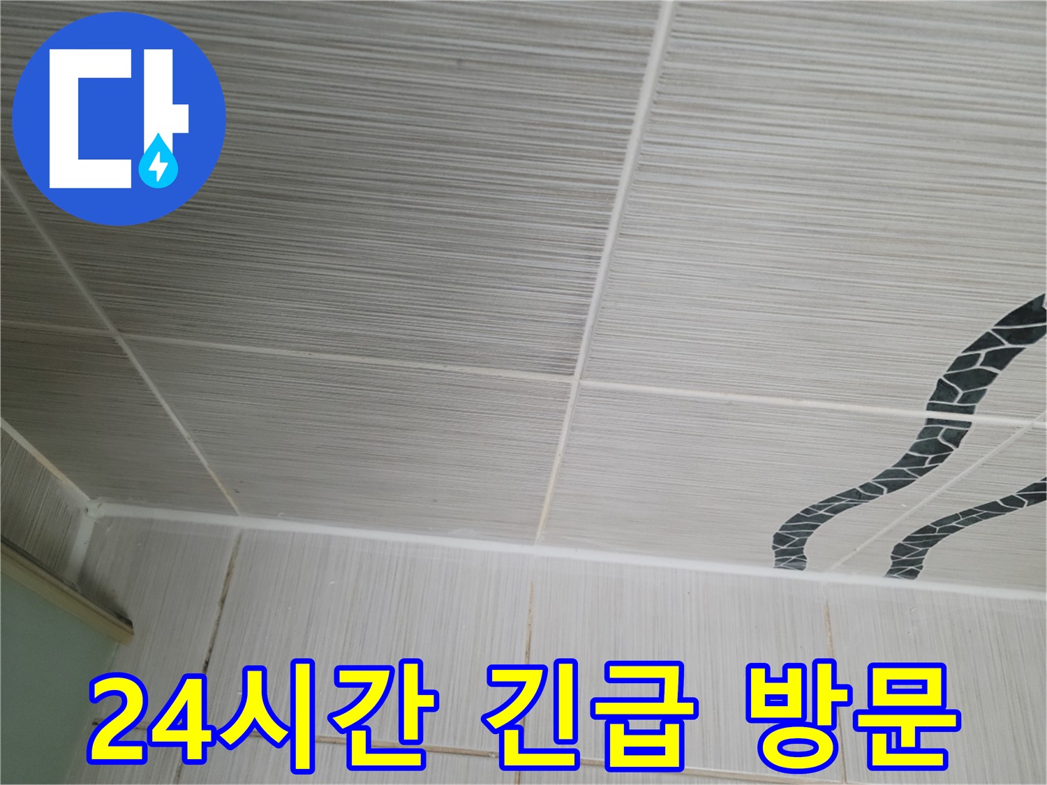 동두천 누수 - 욕실 천장 타일 누수 발생 시 24시간 긴급 방문하여 응급 조치를 제공합니다.