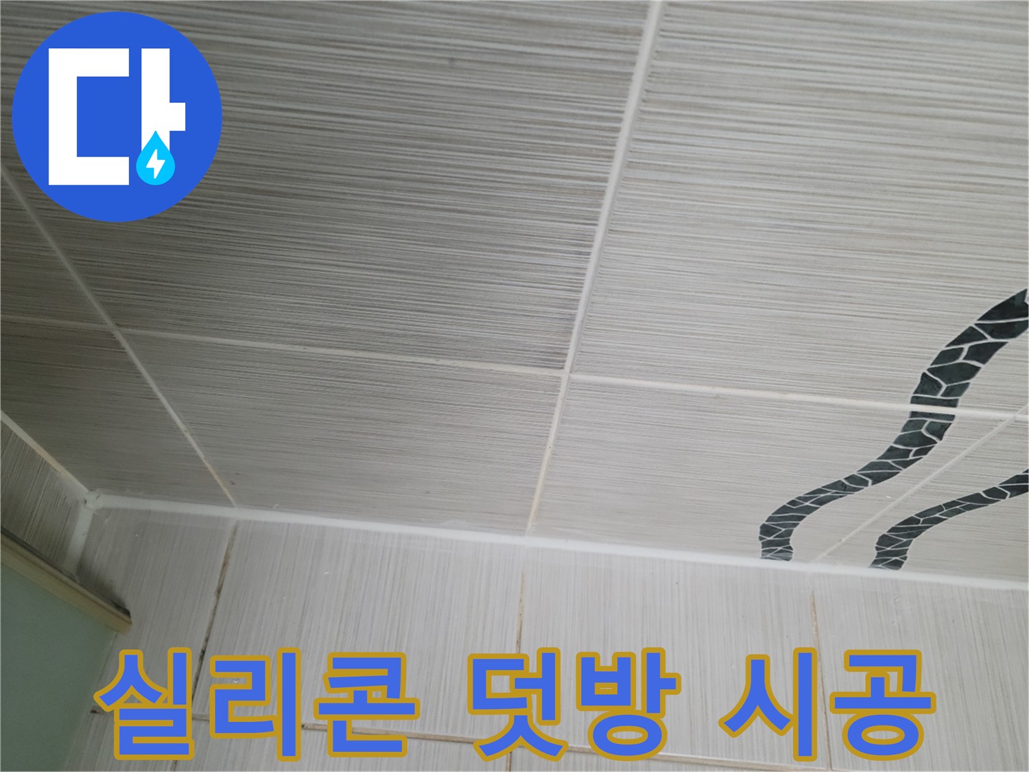 동두천 누수 - 욕실 천장 타일 틈새 누수를 실리콘 덧방 시공으로 간편하게 해결합니다.