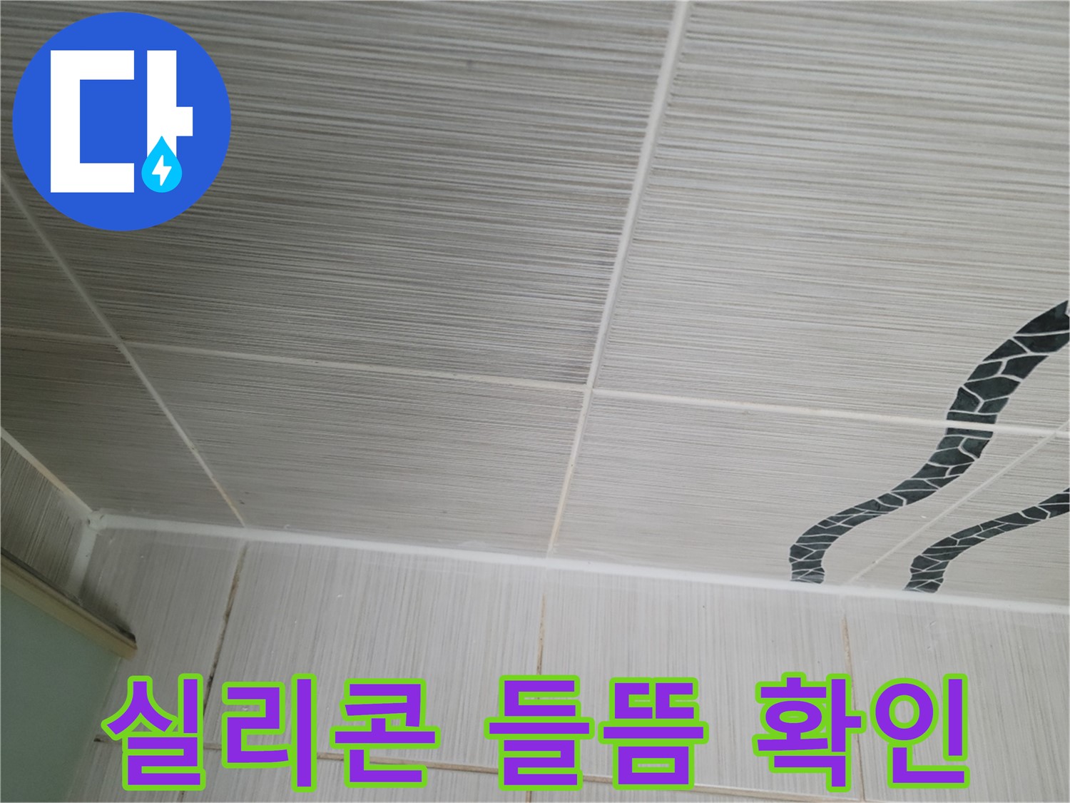 동두천 누수 - 욕실 천장 타일 틈새의 실리콘 들뜸을 확인하고 재시공을 준비 중입니다.