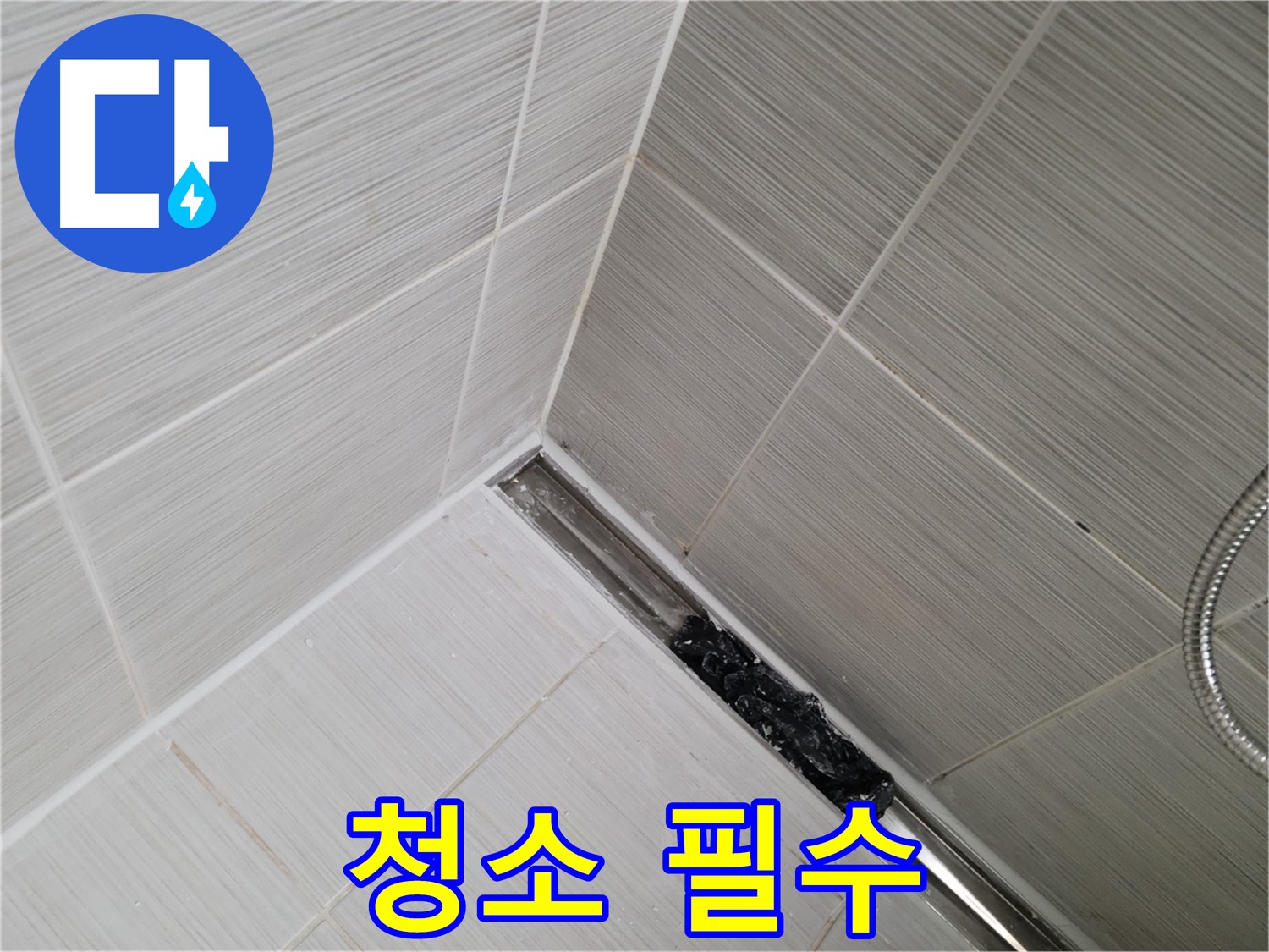 동두천 누수 - 욕실 트렌치 배수구 막힘, 정기적인 청소로 누수 예방