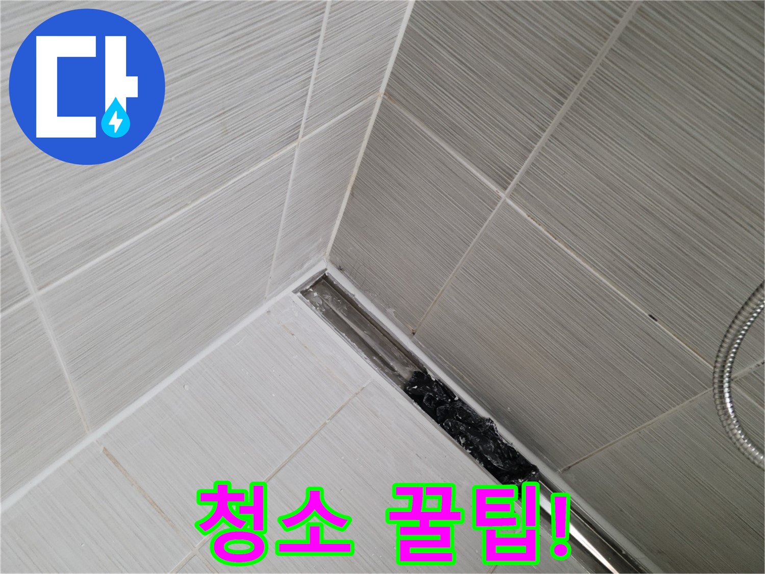 동두천 누수 - 욕실 트렌치 배수구 청소 시 주의사항 완벽 가이드