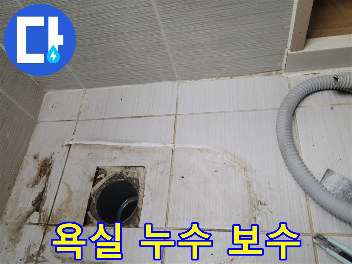 동두천 누수 - 욕실 하수구 누수 보수 작업, 꼼꼼한 시공