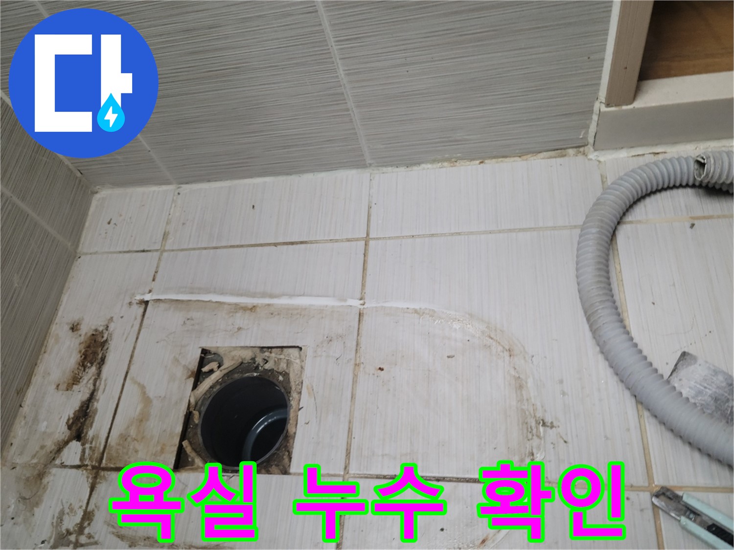 동두천 누수 - 욕실 하수구 주변 누수, 정확한 위치를 찾아 보수