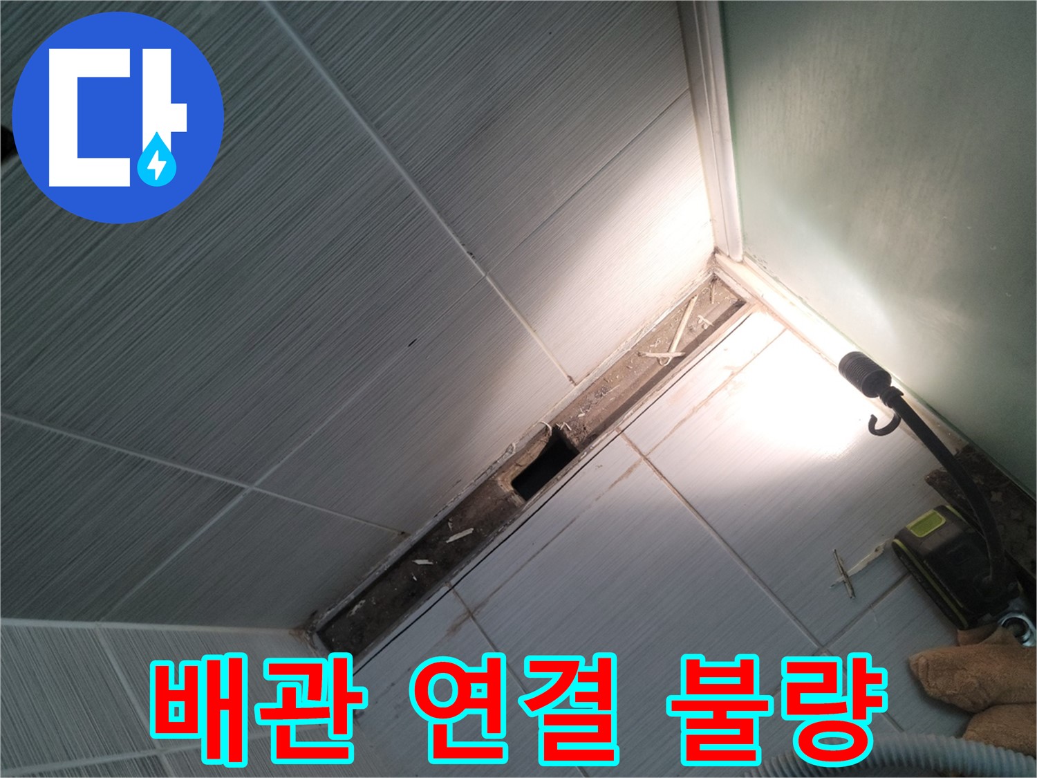동두천 누수 - 욕조 하부 배관 연결 불량으로 인한 누수 현장