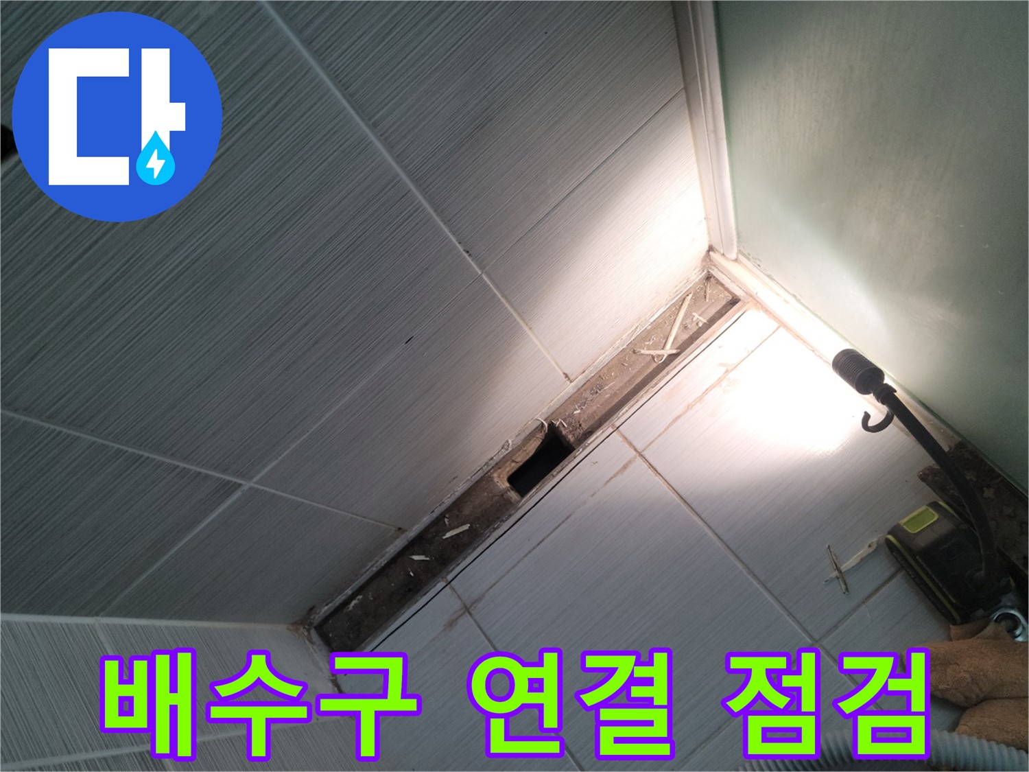 동두천 누수 - 욕조 하부 배수구 연결 부위 누수 여부 집중 점검
