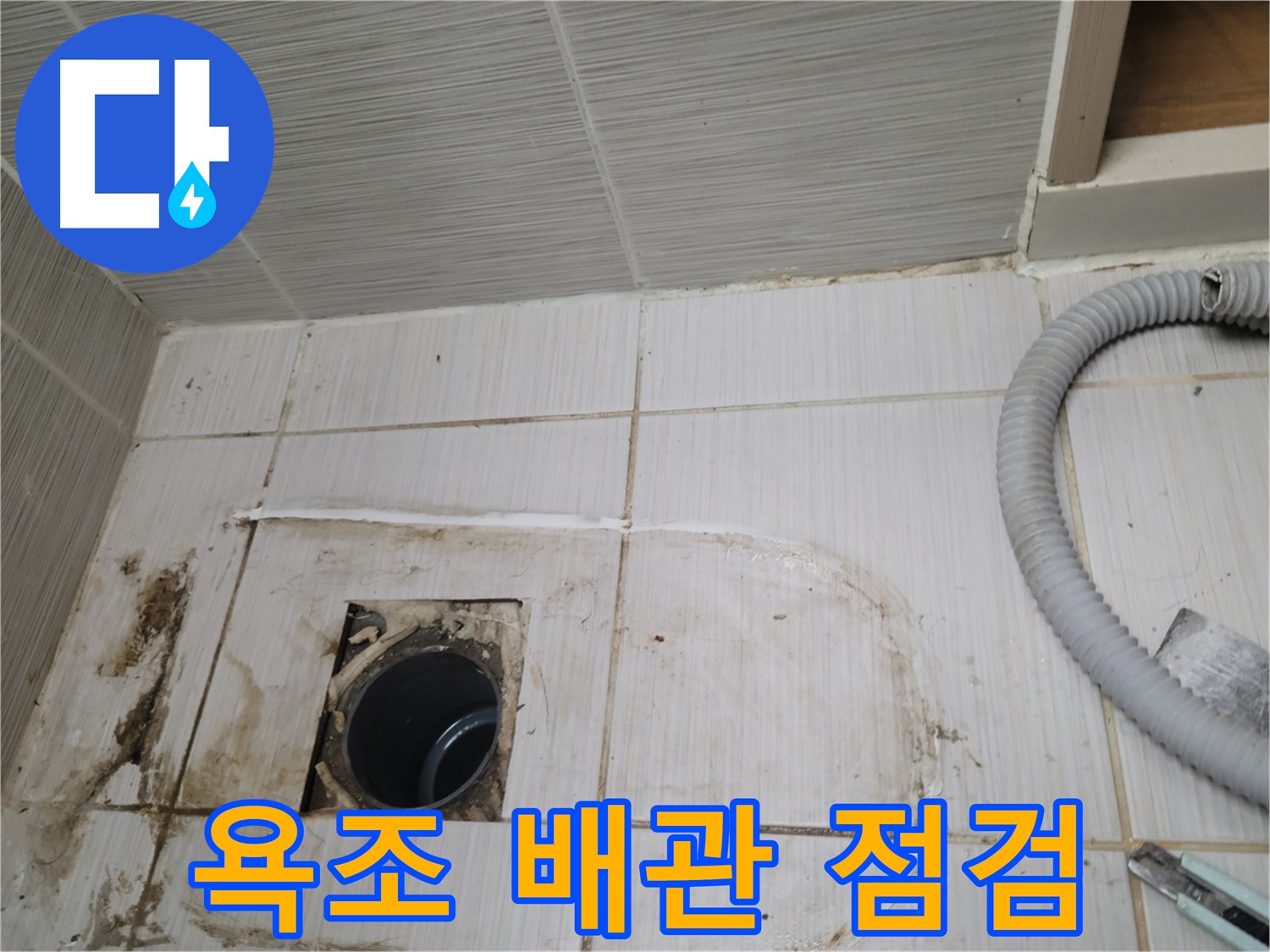 동두천 누수 - 욕조 하수구 배관 상태 점검, 누수 원인 파악 중