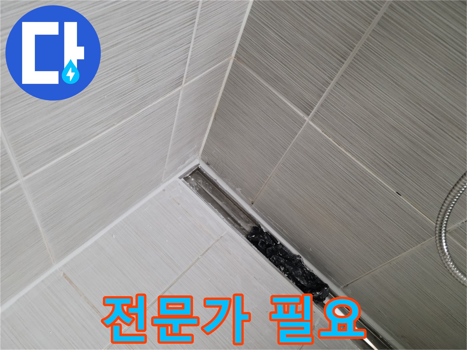 동두천 누수 - 전문가의 도움으로 해결하는 욕실 배수구 막힘
