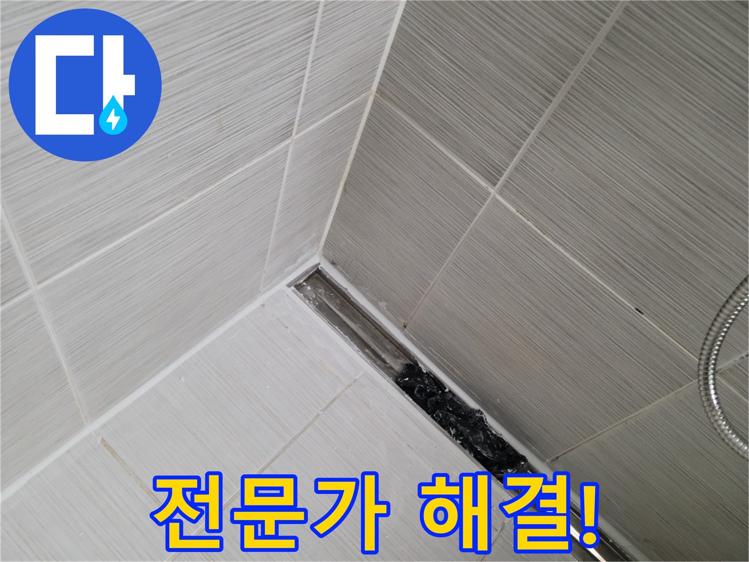 동두천 누수 - 전문가의 도움으로 해결하는 욕실 트렌치 배수구 막힘 현장