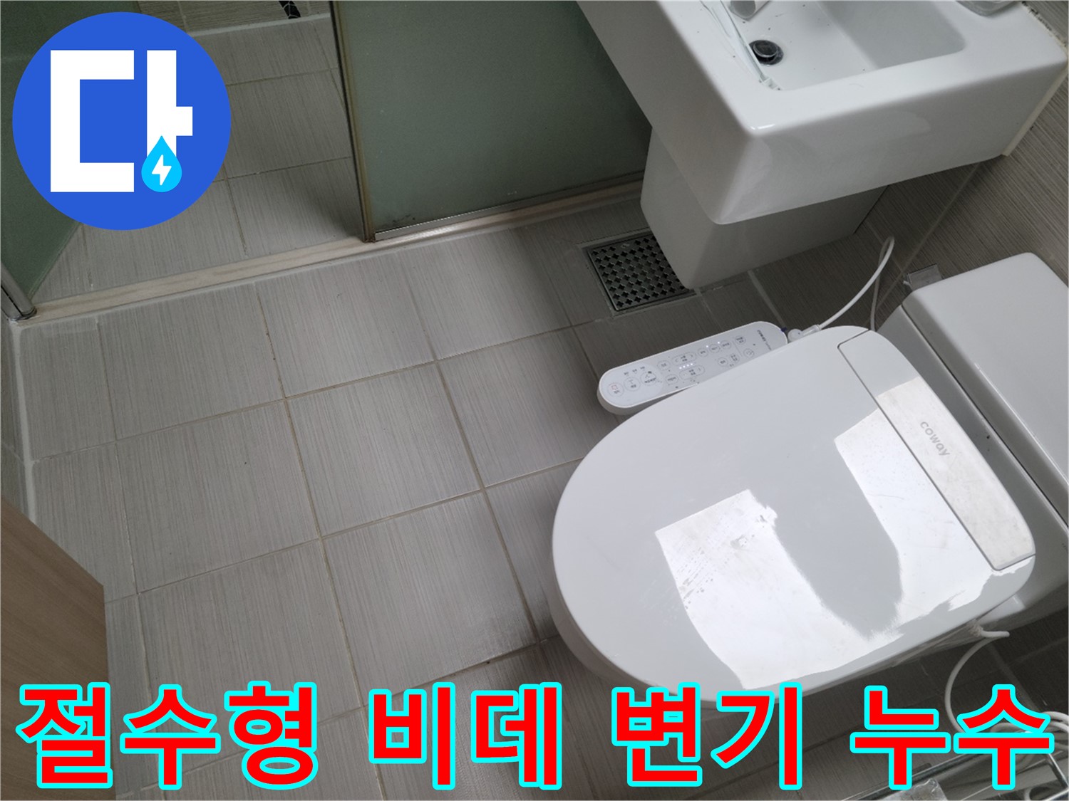 동두천 누수 - 절수형 비데 변기 누수 원인 진단 및 물 절약 솔루션 제공