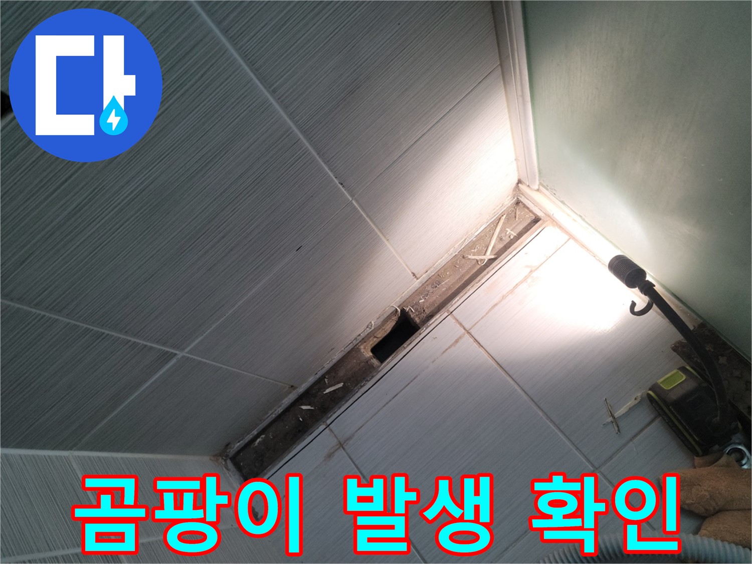동두천 누수 - 젠다이 주변 곰팡이 발생으로 인한 누수 의심