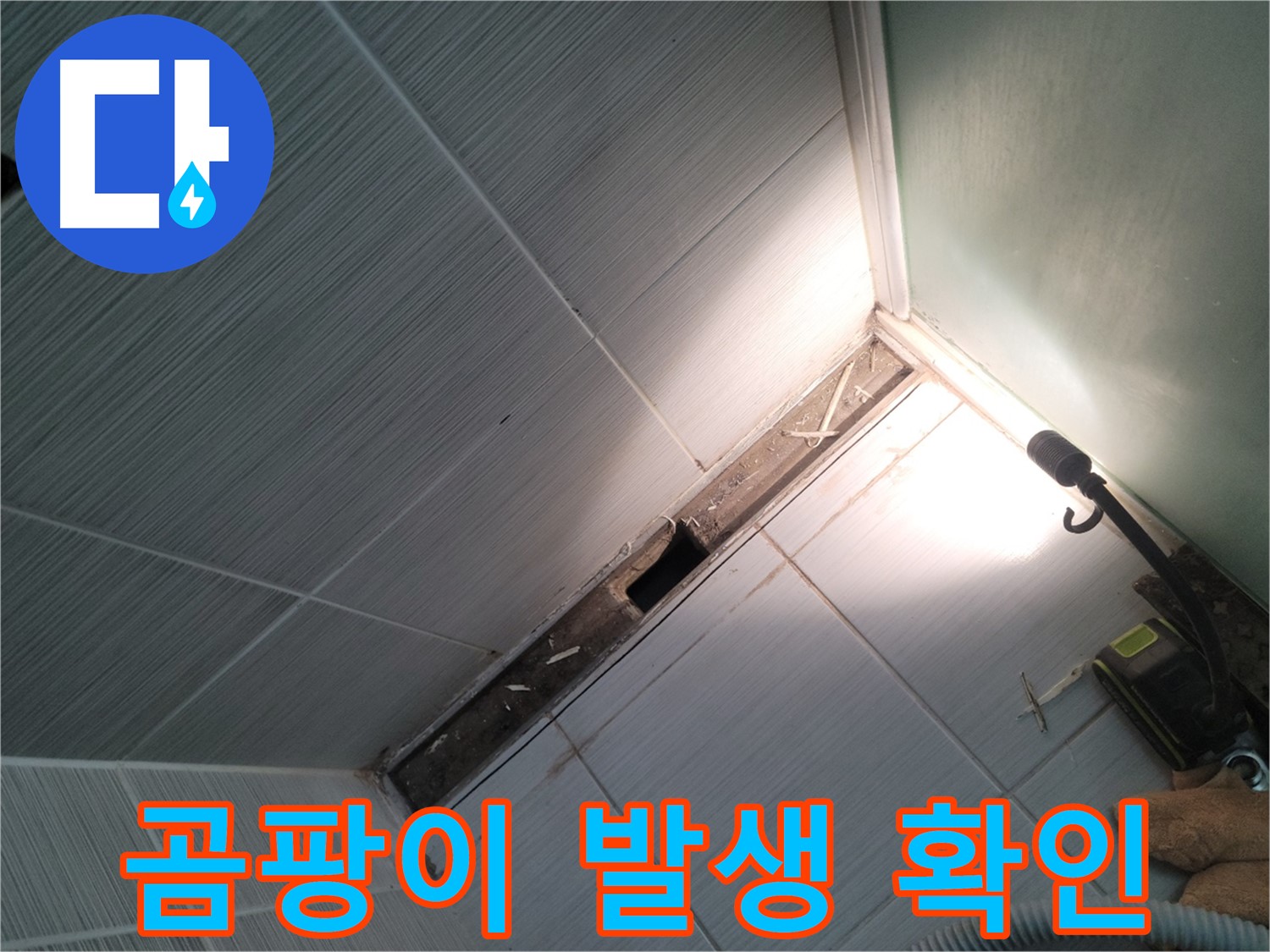 동두천 누수 - 젠다이 주변 곰팡이 발생으로 인한 누수 의심