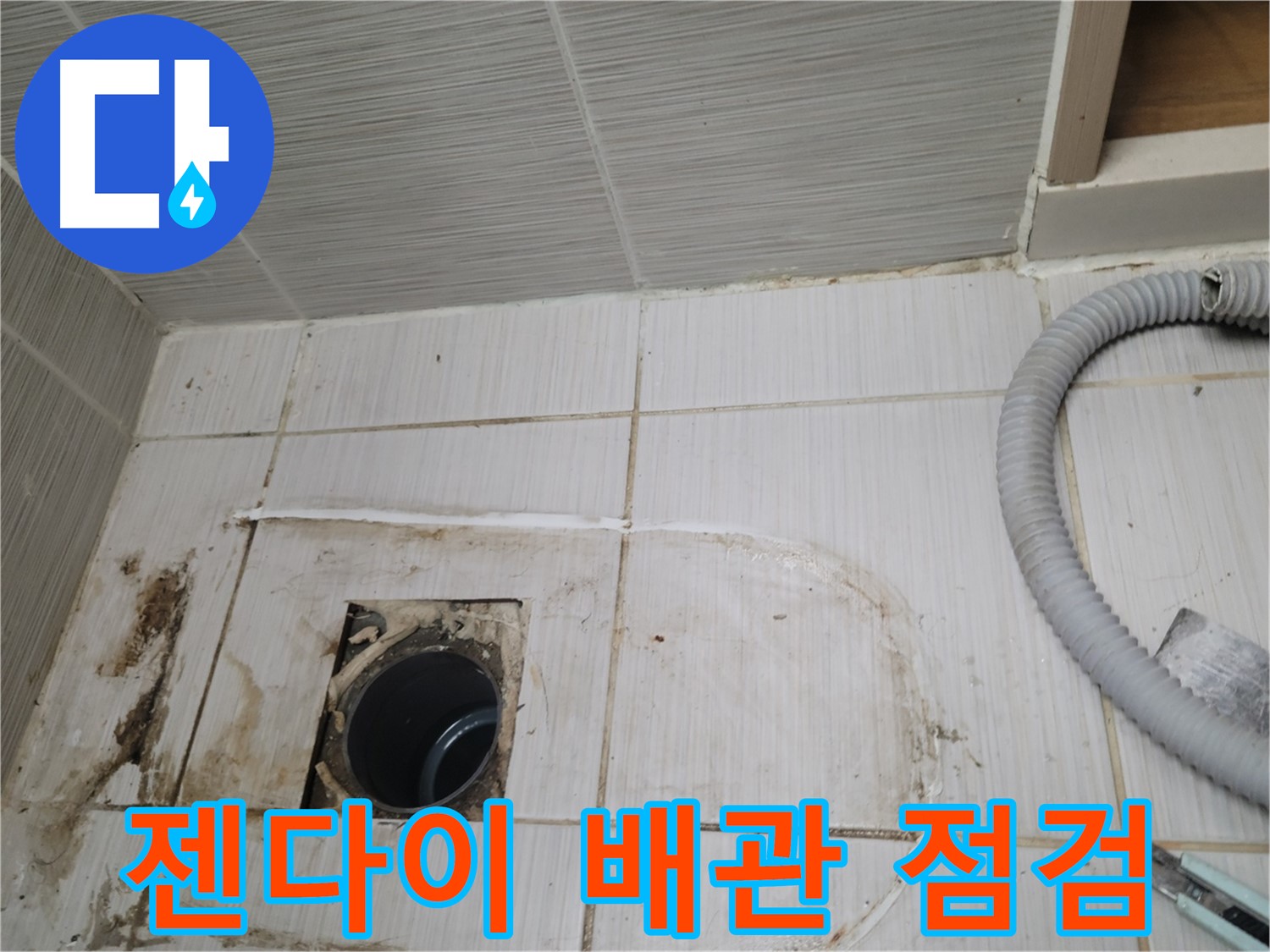 동두천 누수 - 젠다이 하수구 배관 상태 점검, 누수 원인 파악 중