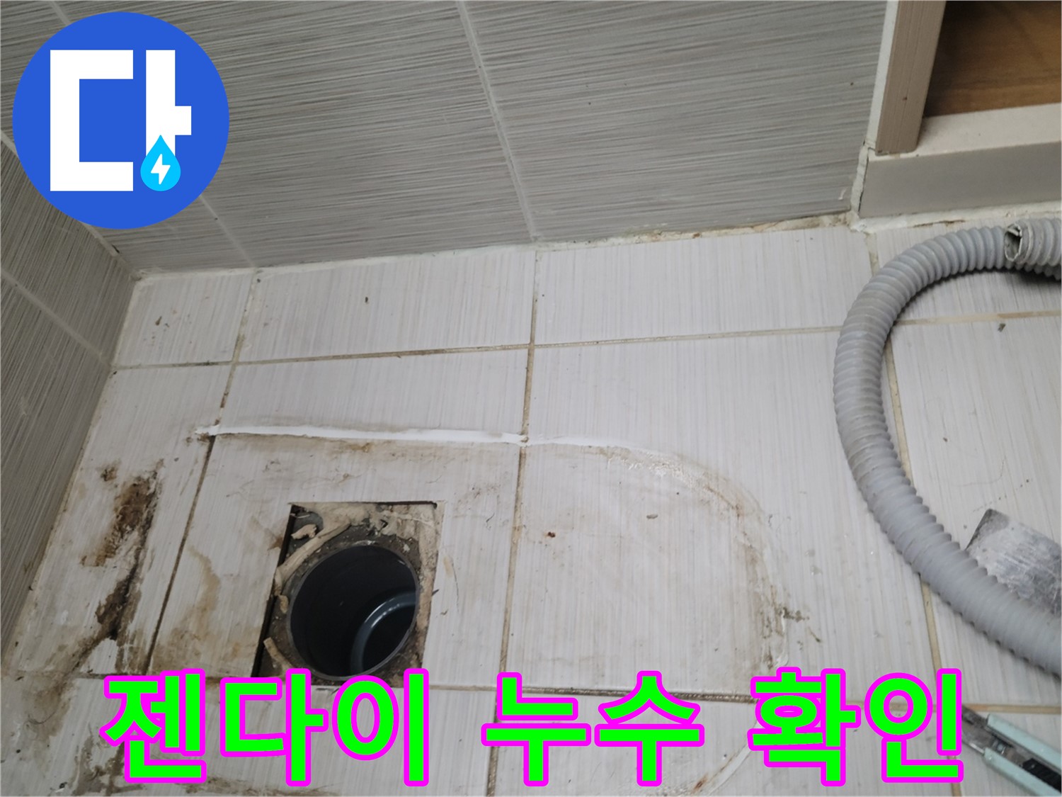 동두천 누수 - 젠다이 하수구 주변 누수, 정확한 위치를 찾아 보수