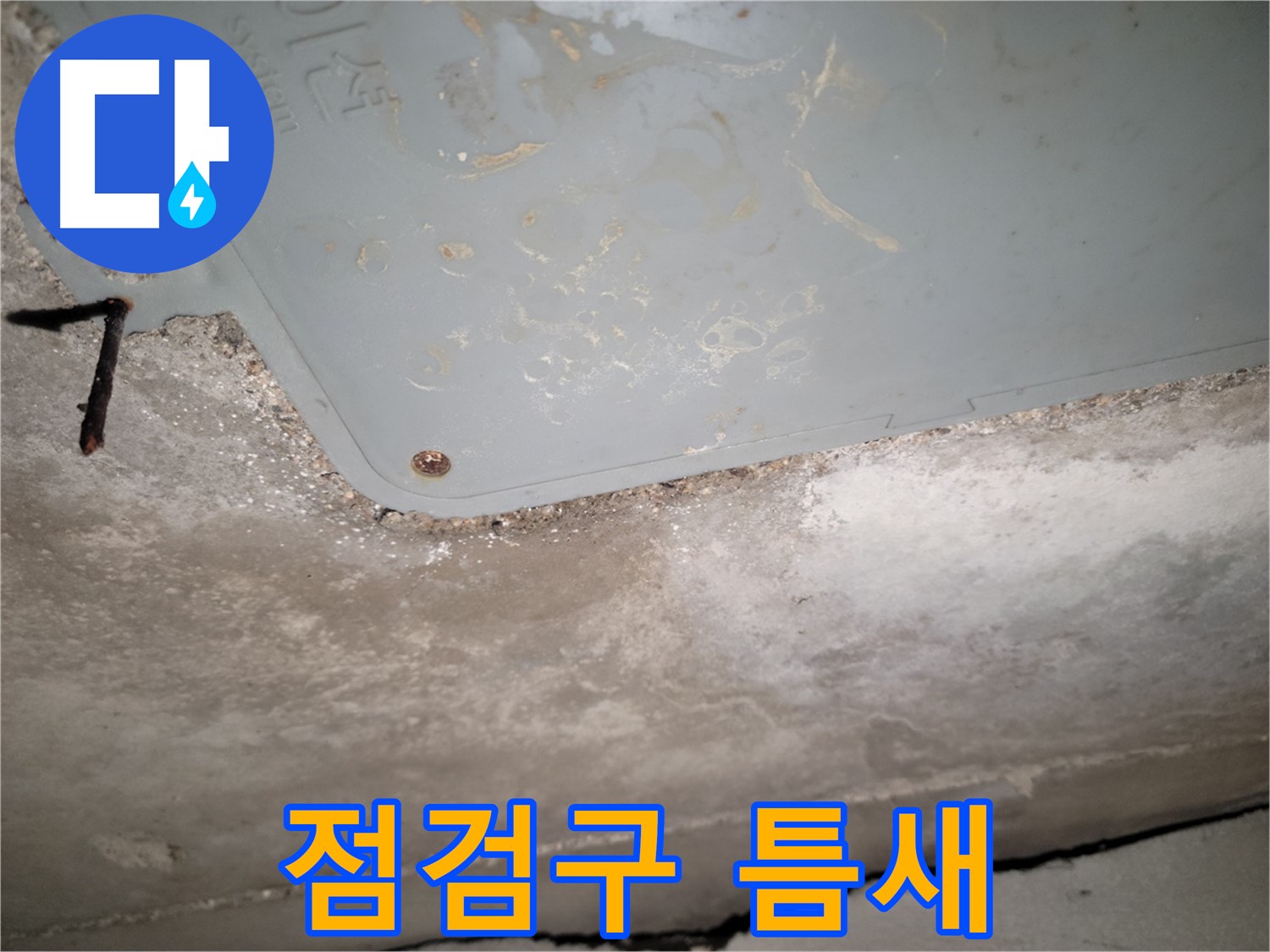 동두천 누수 - 천장 점검구 주변 틈새 확인 - 누수 가능성 점검