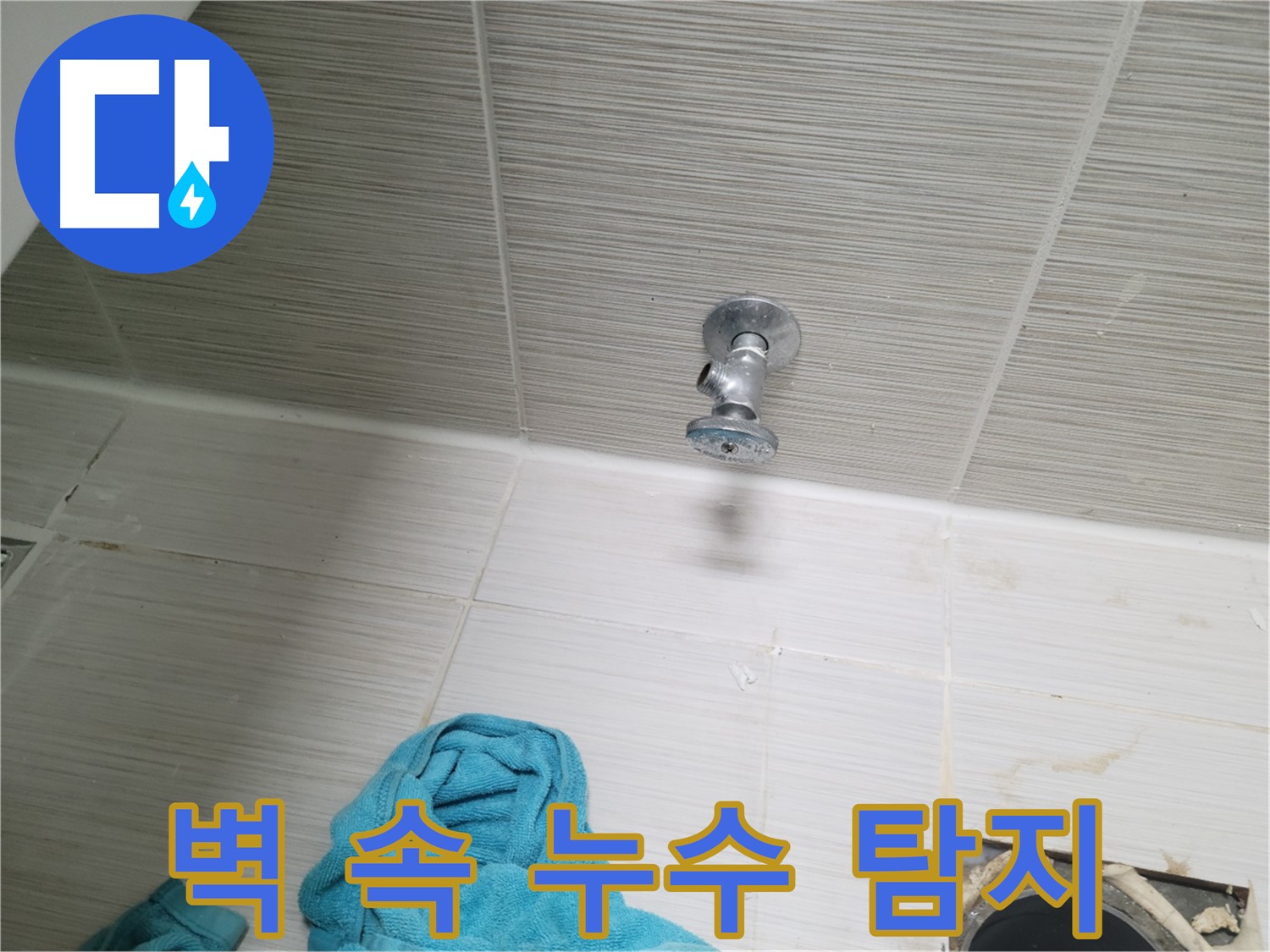 동두천 누수 - 첨단 장비를 이용한 벽 속 누수 탐지