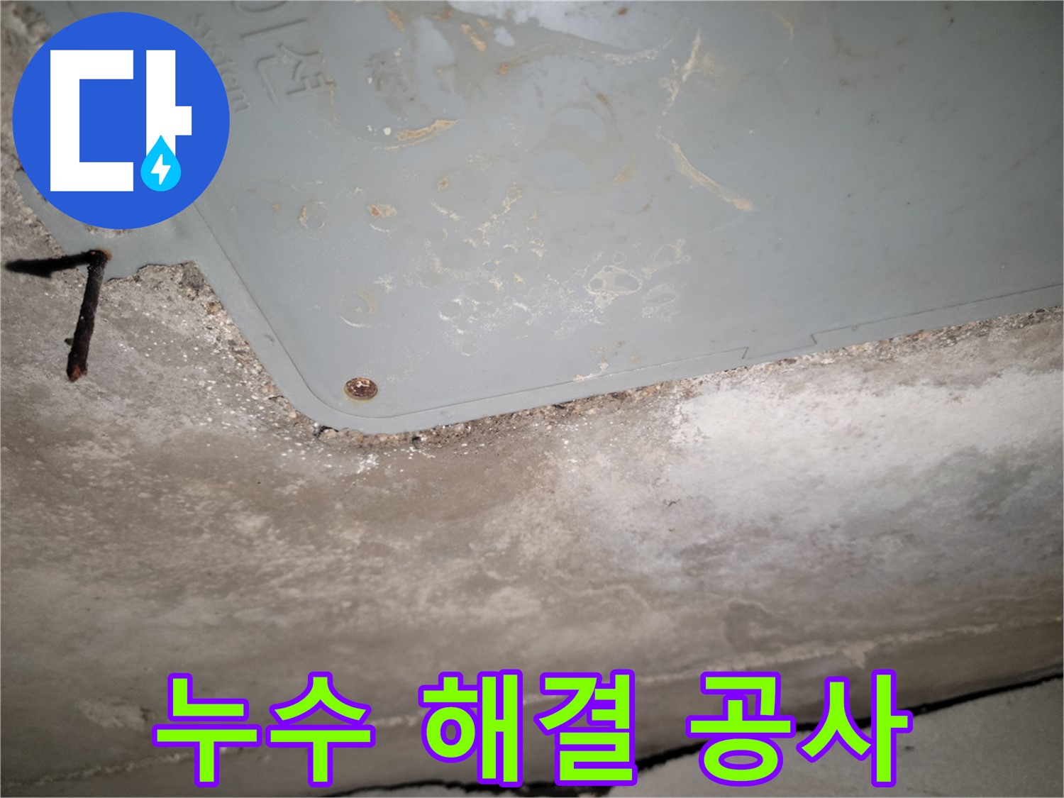 동두천 누수 - 콘크리트 천장 누수 해결 공사 진행 - 완벽한 시공 약속