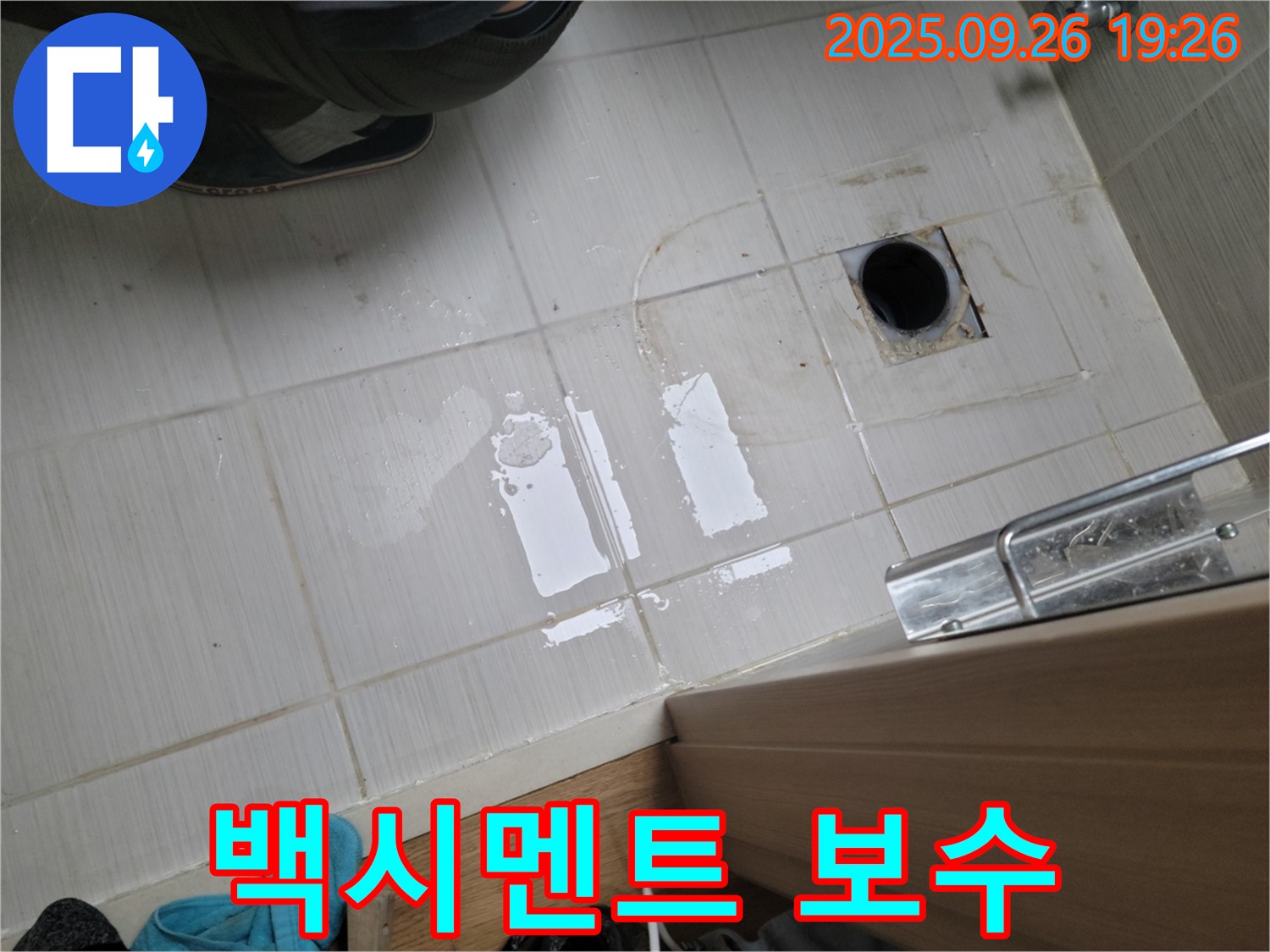 동두천 누수 - 타일 사이 백시멘트 손상 부위 보수 작업