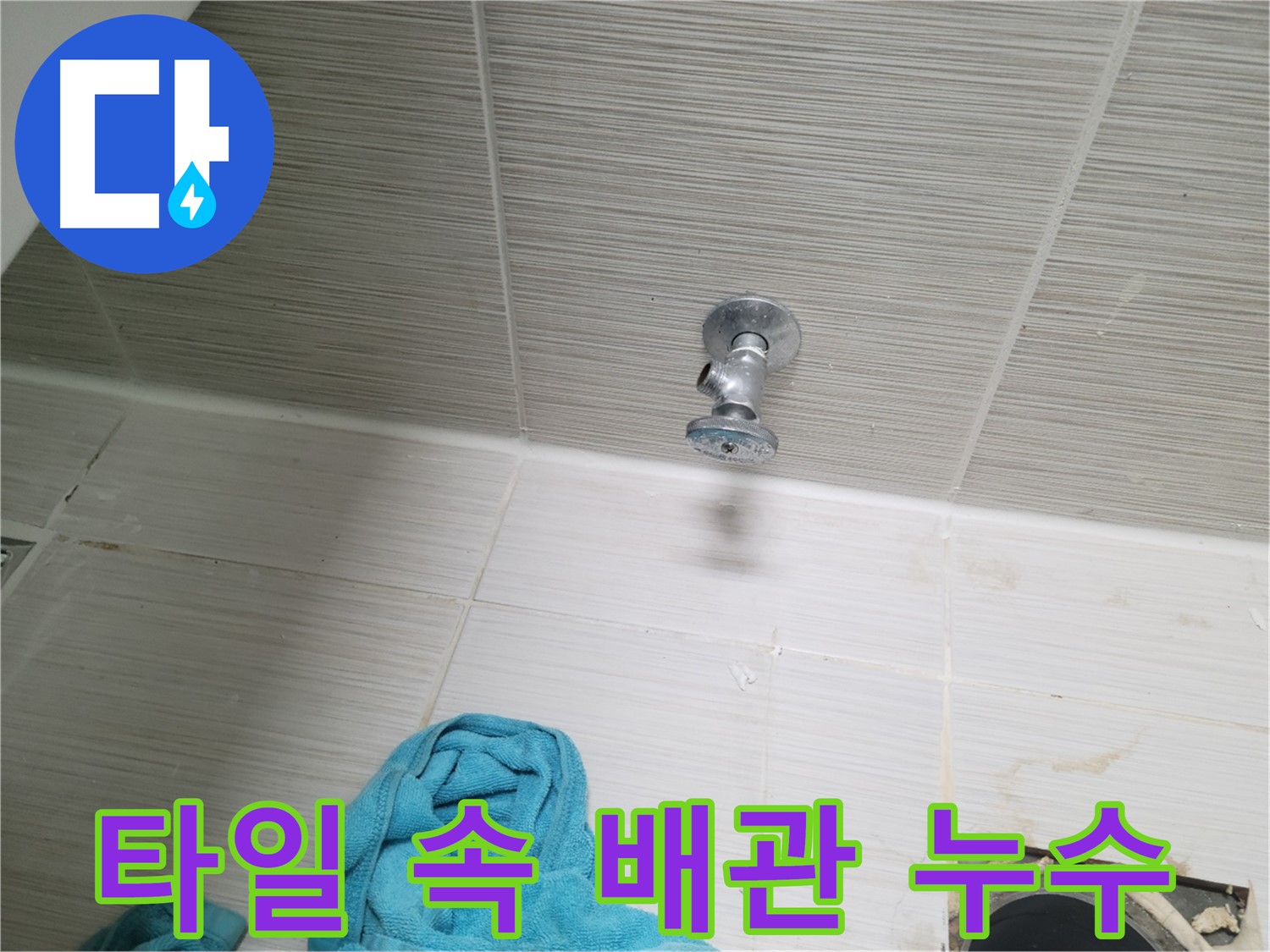 동두천 누수 - 타일 속 숨은 벽 배관 누수 해결 과정