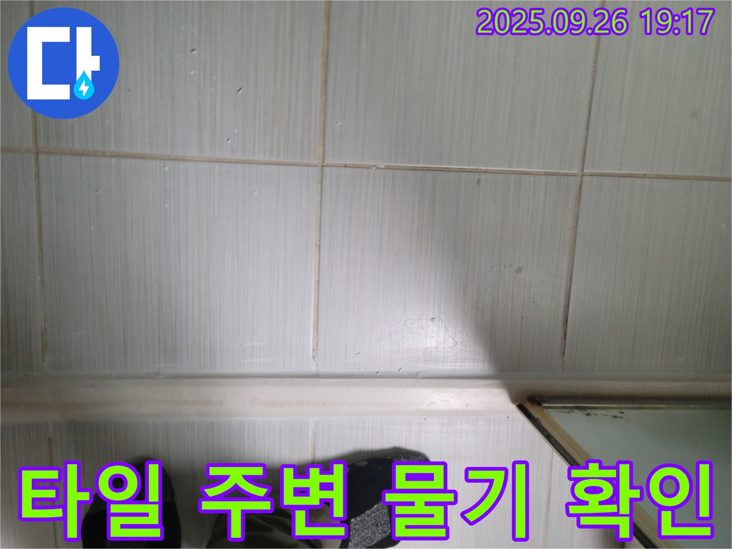 동두천 누수 탐지 - 타일 주변의 물기를 꼼꼼하게 확인하여 누수 여부를 판단하고 있습니다.