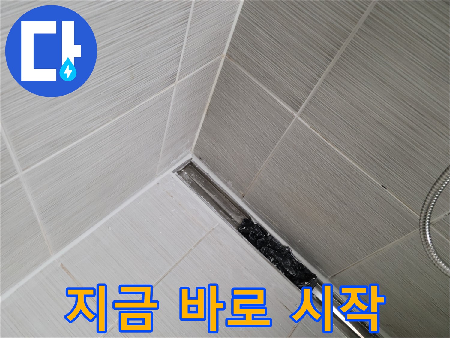 동두천 누수 - 트렌치 배수구 관리의 중요성을 강조하는 이미지