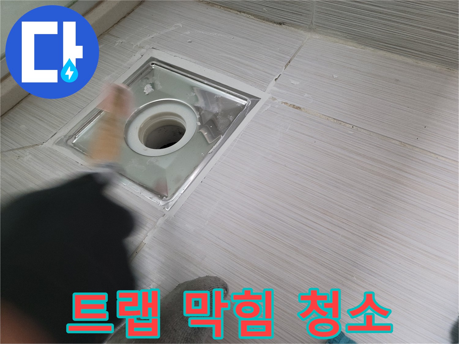 동두천 누수 - 하수구 트랩 막힘 해결을 위한 간단한 자가 청소법