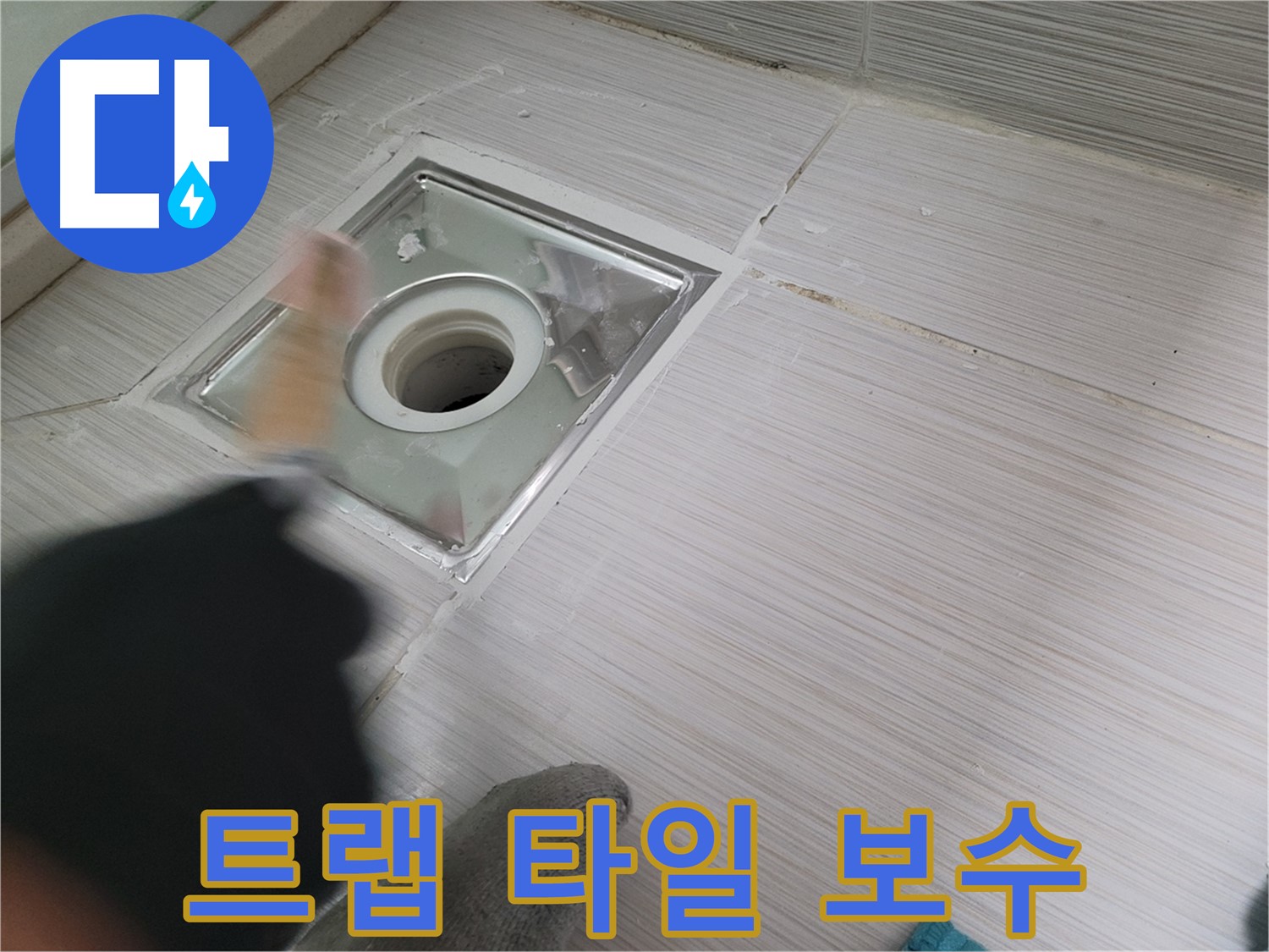 동두천 누수 - 하수구 트랩 주변 타일 깨짐 보수 작업