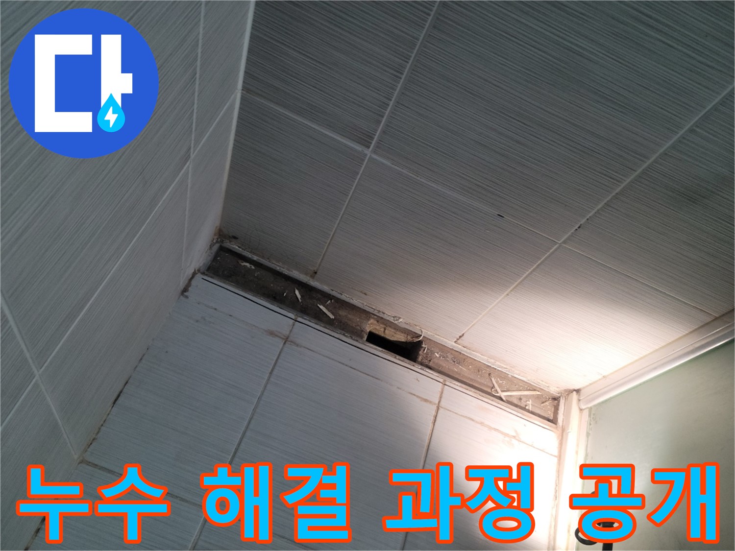 동두천 누수 해결 과정 공개 - 투명한 서비스