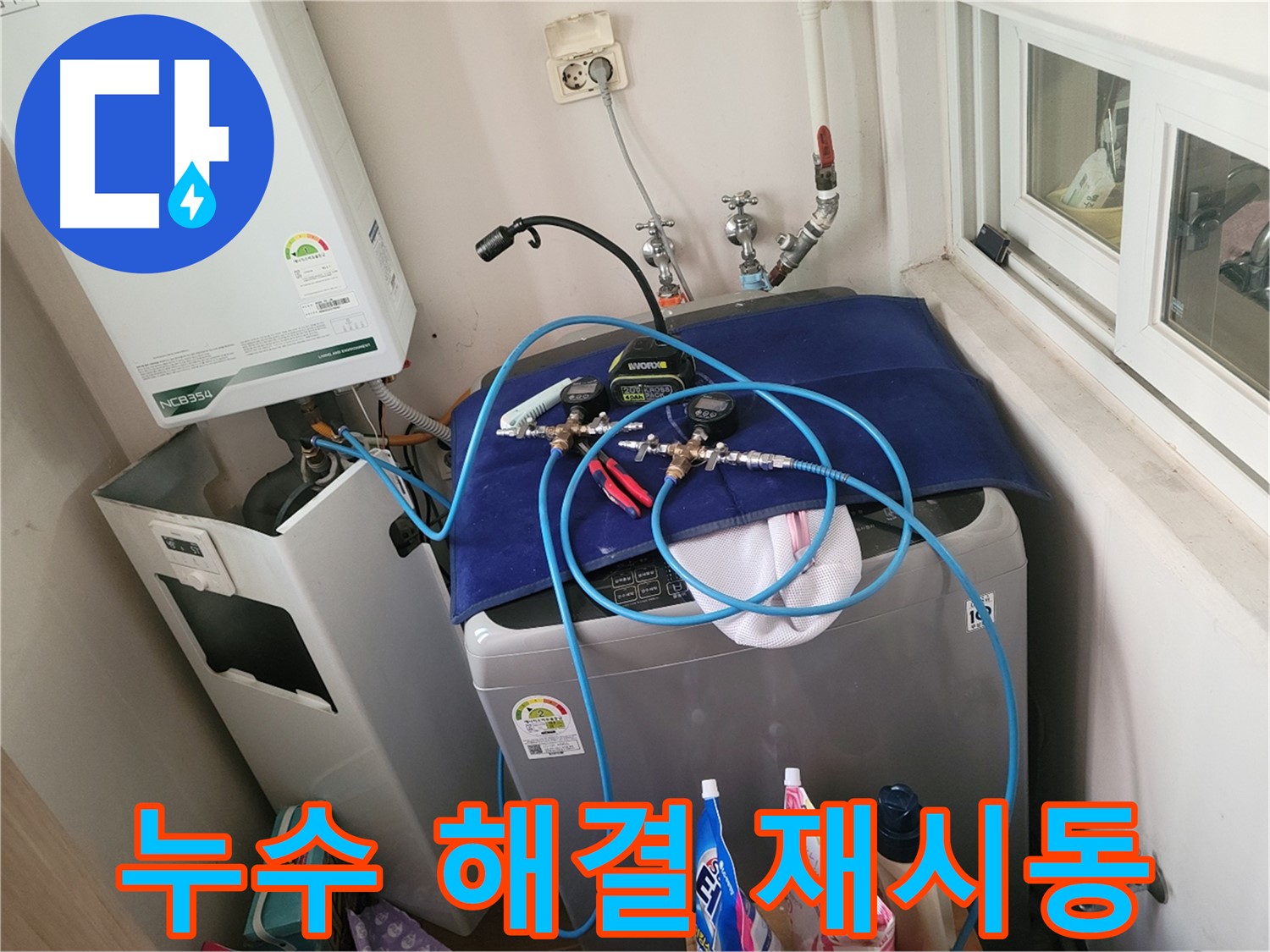 동두천 누수 해결 - 누수 완벽 해결 재시동!
