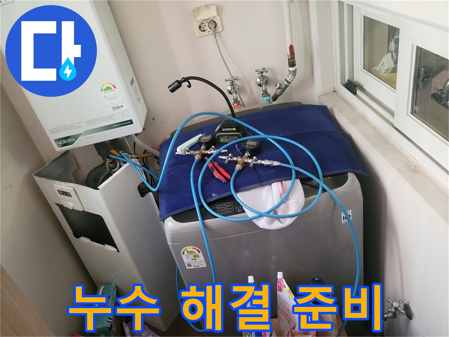 동두천 누수 해결 - 세탁실 누수 완벽 해결 준비 완료!