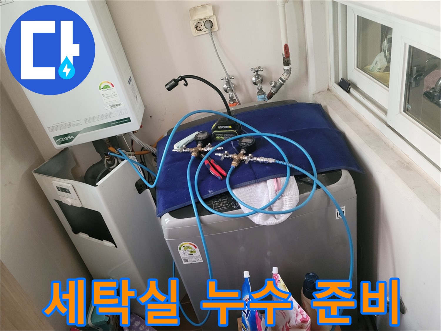 동두천 누수 해결 - 세탁실 누수 위치 완벽 준비