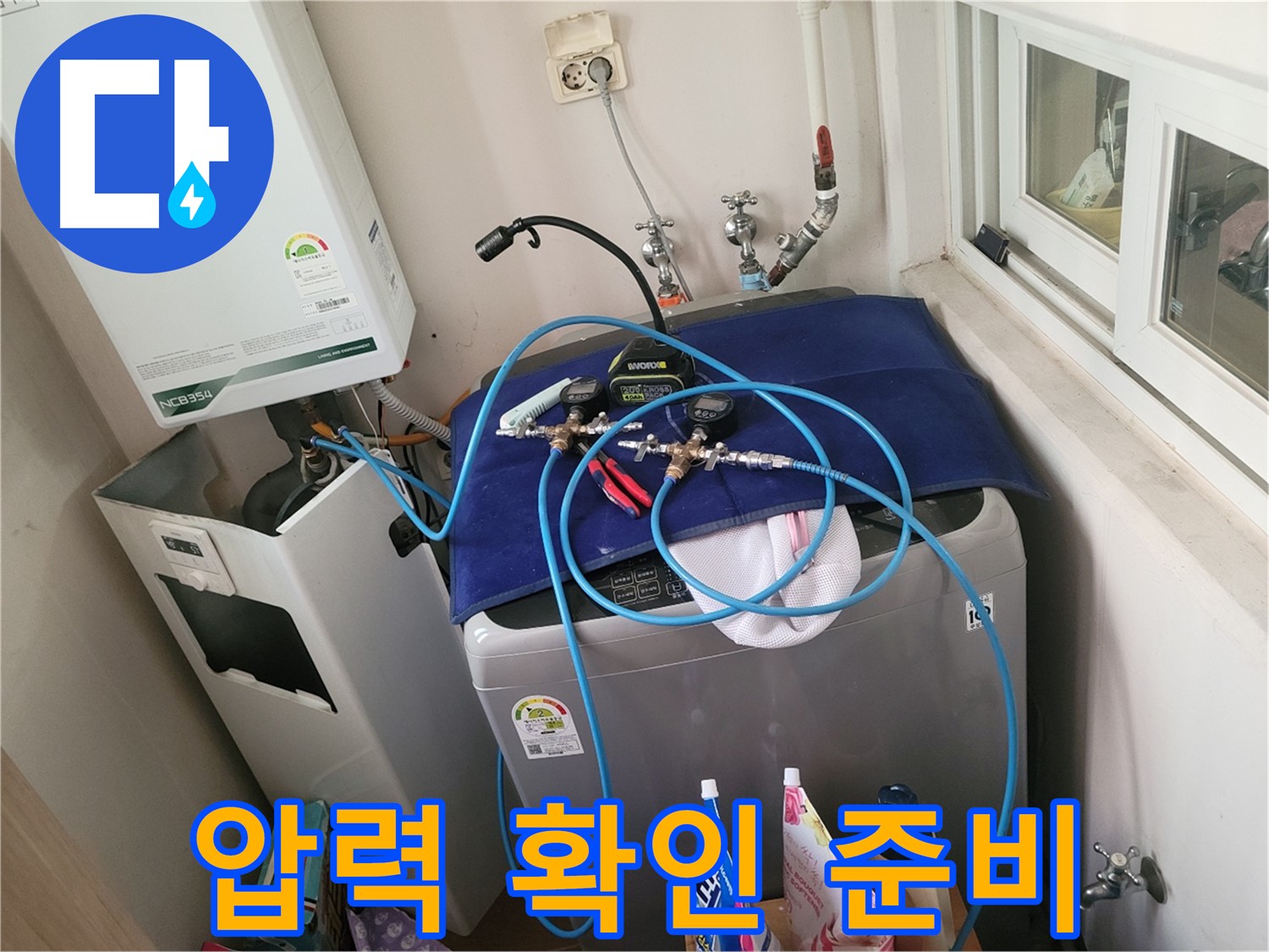 동두천 누수 해결 - 세탁실 & 보일러 배관 준비