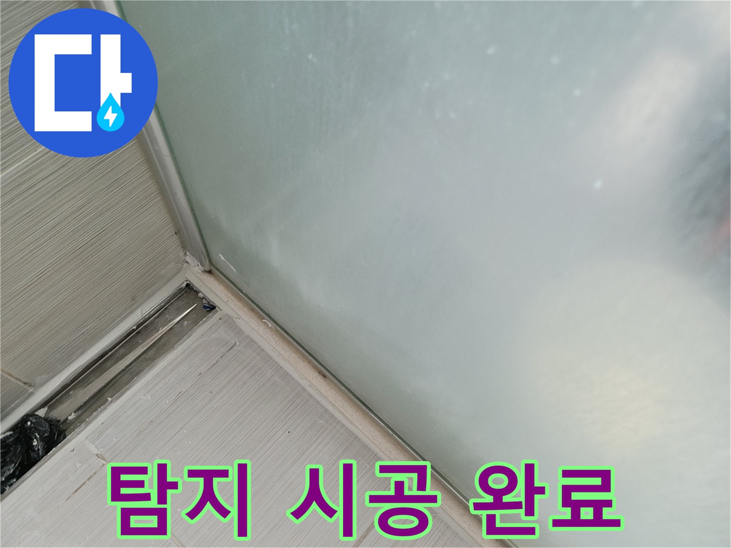 샤워기 누수 - 누수 탐지부터 완벽 시공까지! - 원스톱 서비스