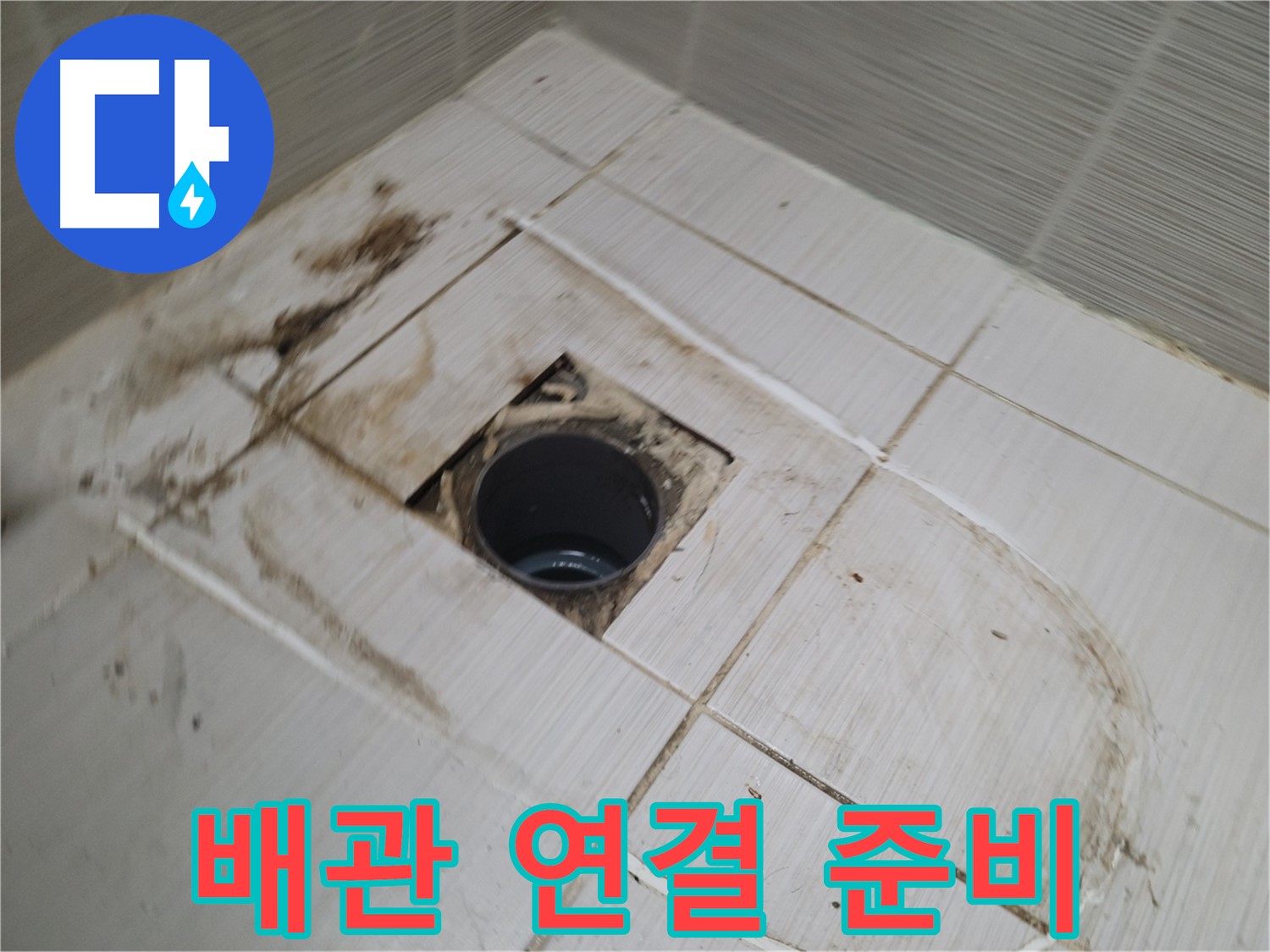 새 배관 연결을 위한 사전 준비 작업 - 완벽한 연결을 위해