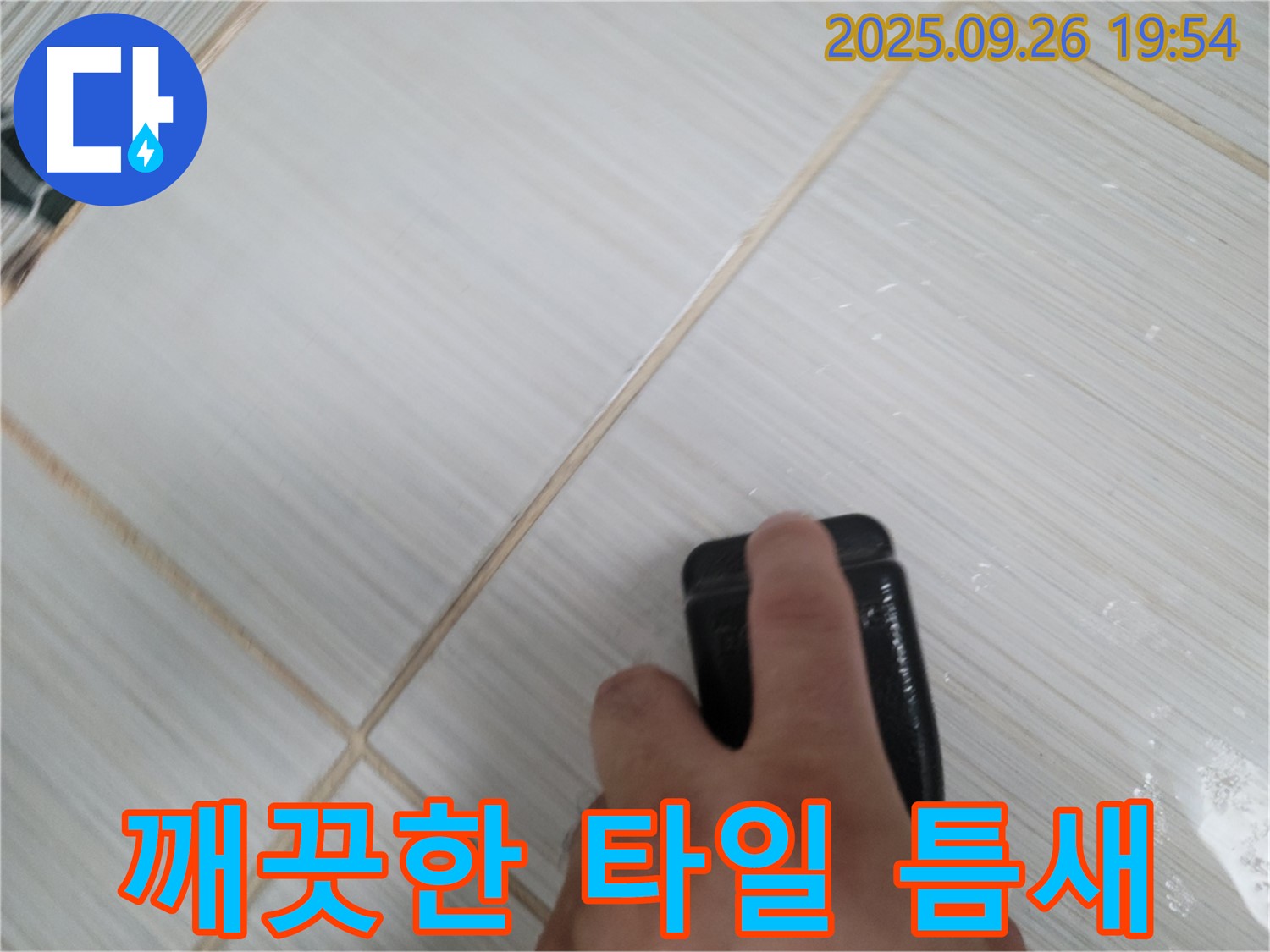 동두천 누수탐지 - 실리콘 제거 후 깨끗해진 타일 틈새 - 완벽한 시공 준비 완료