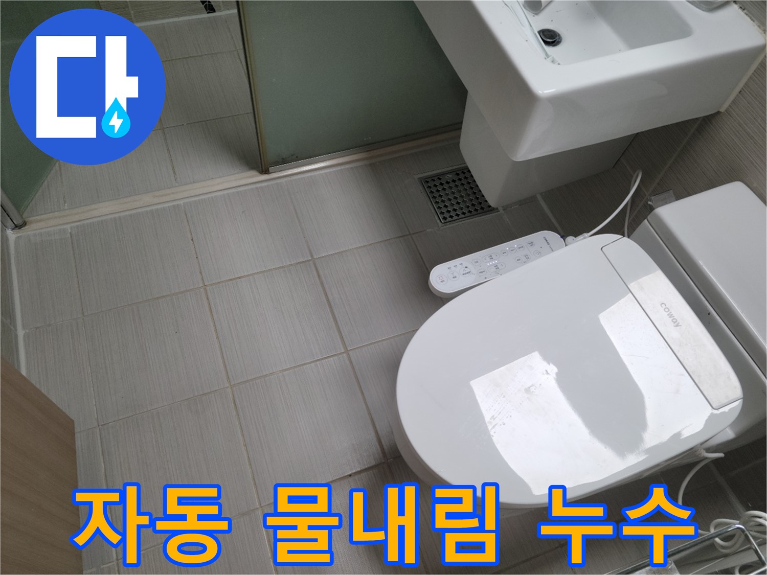 동두천 누수탐지 - 자동 물내림 비데 변기 누수, 센서 점검 및 누수 해결