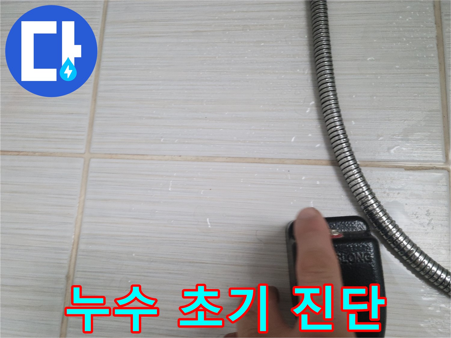샤워기 누수 초기 진단 - 정확한 진단이 중요