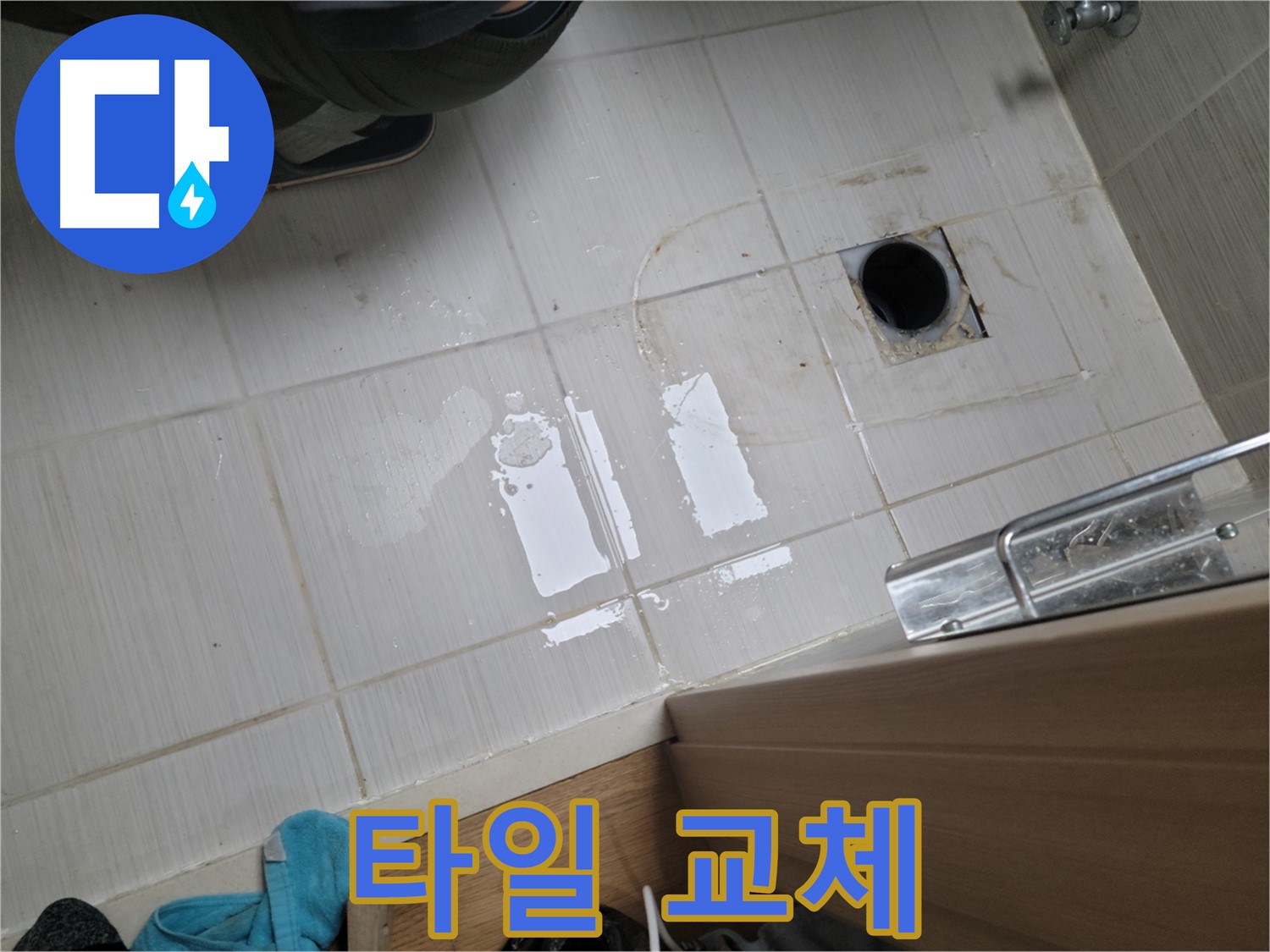 동두천 동광로 누수 - 욕실 배수구 주변 타일 깨짐 누수 - 부분 타일 교체 시공으로 깔끔하게 해결!
