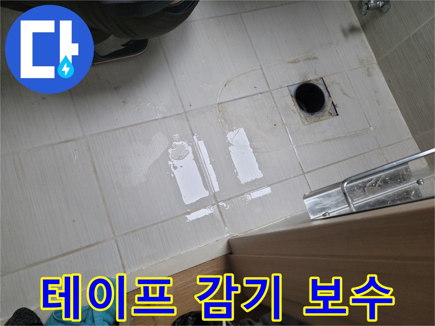 동두천 동광로 누수 - 욕실 샤워기 연결 부위 누수, 테프론 테이프 감기로 간단하게 해결!